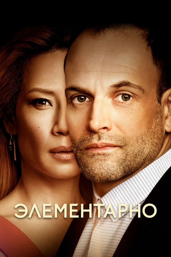 Элементарно 2012 смотреть онлайн бесплатно